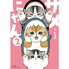 サメにゃん　２　特装版