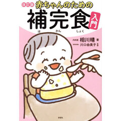 赤ちゃんのための補完食入門　改訂版