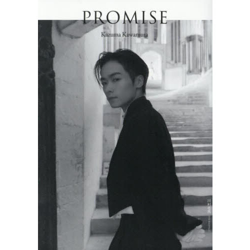 川村壱馬 2ndフォトエッセイ『PROMISE』 通販｜セブンネット