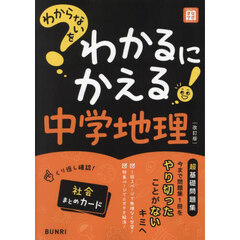 わからないをわかるにかえる中学地理　改訂版