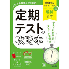 定期テストの攻略本東京書籍版理科３年