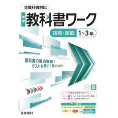中学教科書ワーク技術・家庭１～３年