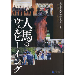 人馬のウェルビーイング
