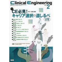クリニカルエンジニアリング　臨床工学ジャーナル　Ｖｏｌ．３６Ｎｏ．２（２０２５－２月号）　特集ＣＥ必見！キャリア選択の道しるべ