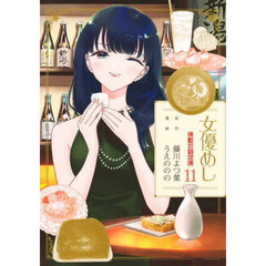 女優めし　１１
