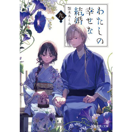 わたしの幸せな結婚 9 通販｜セブンネットショッピング
