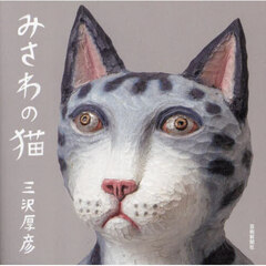 みさわの猫