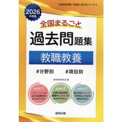’２６　全国まるごと過去問題集　教職教養