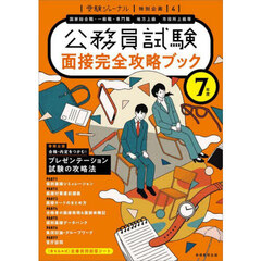 面接完全攻略ブック　公務員試験　７年度