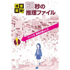 迷宮突破！６０秒の推理ファイル　パート２　仮説の落とし穴