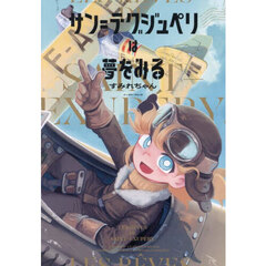 サン＝テグジュペリは夢をみる