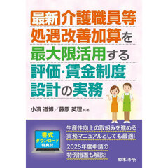 最新介護職員等処遇改善加算を最大限活用する評価・賃金制度設計の実務