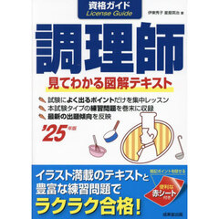 資格ガイド調理師　目で見てわかる図解テキスト　’２５年版