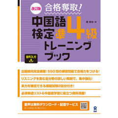 中国語検定準４級トレーニングブック