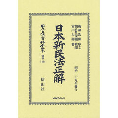 日本立法資料全集　別巻１４３４　復刻版　日本新民法正解