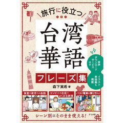 旅行に役立つ台湾華語フレーズ集