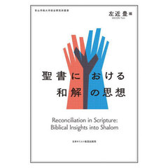 聖書における和解の思想