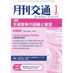 月刊交通　２０２５－１