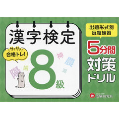 漢字検定５分間対策ドリル８級