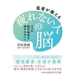 医者が教える疲れない人の脳