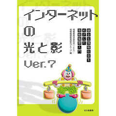 インターネットの光と影　健全な情報社会をめざした情報倫理入門　Ｖｅｒ．７