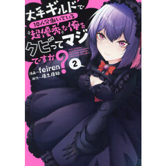 大手ギルドで１０人分働いている超優秀な俺をクビってマジですか？　２