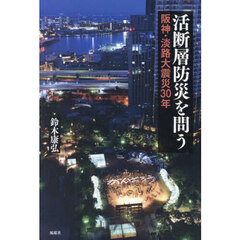 活断層防災を問う　阪神・淡路大震災３０年