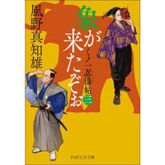 象が来たぞぉ　くノ一忍湯帖　３