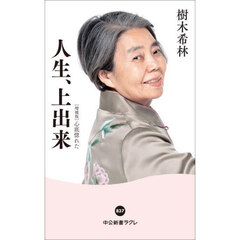 人生、上出来