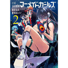 学園潜水艦隊マーメイドガールズ　２