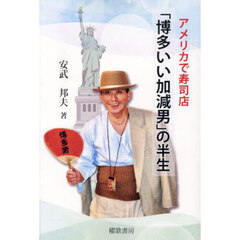 アメリカで寿司店「博多いい加減男」の半生
