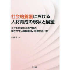 社会的養護における人材育成の現状と展望　子どもに関わる専門職の働きやすい職場環境と研修のあり方
