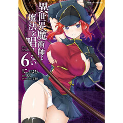 異世界魔術師は魔法を唱えない　ＴＨＥ　ＣＯＭＩＣ　６
