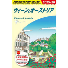 地球の歩き方　Ａ１７　２０２５～２０２６年版　ウィーンとオーストリア