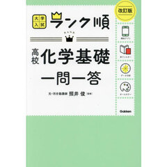 高校化学基礎一問一答　改訂版