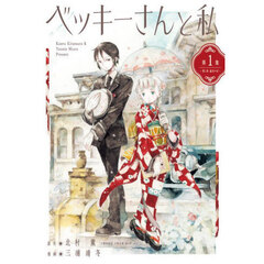 ベッキーさんと私　第１集