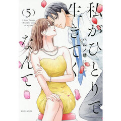 私がひとりで生きてくなんて　５
