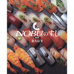 ＮＯＢＵのすし　新装版