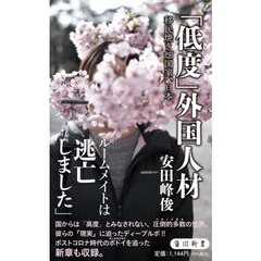 「低度」外国人材　移民焼き畑国家、日本