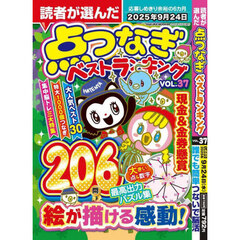 読者が選んだ点つなぎベストランキング　ＶＯＬ．３７