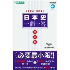 日本史一問一答　基本版