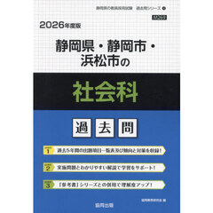 ’２６　静岡県・静岡市・浜松市の社会科過