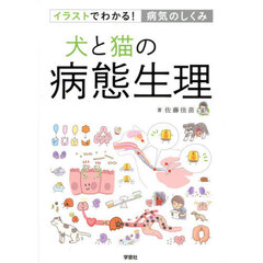 犬と猫の病態生理　イラストでわかる！病気のしくみ