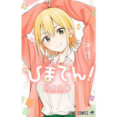 ひまてん！　３　林間学校スタート！