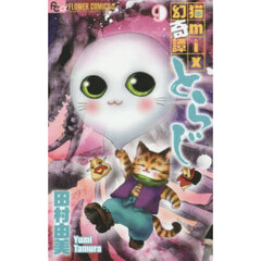猫ｍｉｘ幻奇譚とらじ　９