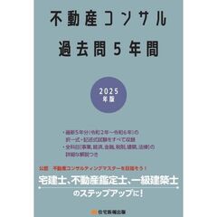 不動産コンサル過去問５年間　２０２５年版