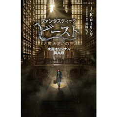 ファンタスティック・ビーストと魔法使いの旅　映画オリジナル脚本版