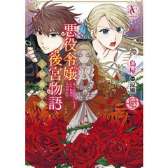 悪役令嬢後宮物語～王国激動編～　５