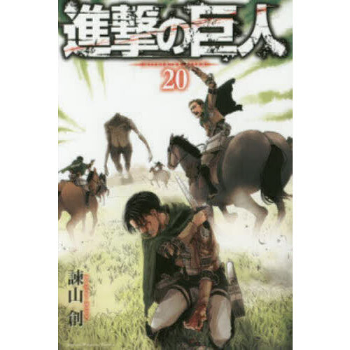 進撃の巨人　漫画 進撃の巨人 20 通販｜セブンネットショッピング