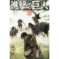 進撃の巨人 20